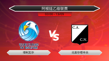 阿根廷乙级联赛 博利瓦尔 VS 北索尔塔中央