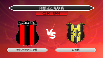 阿根廷乙级联赛 贝尔格拉诺防卫队 VS 玛德恩