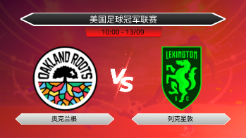 美国足球冠军联赛 奥克兰根 VS 列克星敦
