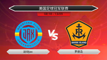 美国足球冠军联赛 运动Jax VS 罗德岛