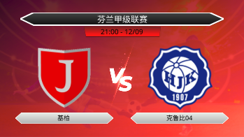 芬兰甲级联赛 基柏 VS 克鲁比04