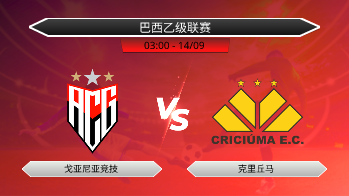 巴西乙级联赛 戈亚尼亚竞技 VS 克里丘马