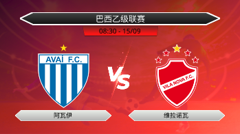 巴西乙级联赛 阿瓦伊 VS 维拉诺瓦