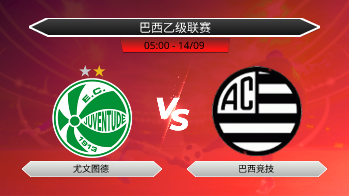 巴西乙级联赛 尤文图德 VS 巴西竞技