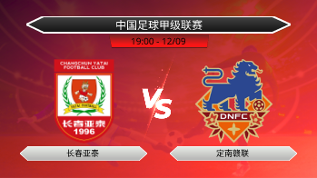 中国足球甲级联赛 长春亚泰 VS 定南赣联