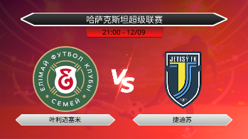 哈萨克斯坦超级联赛 叶利迈塞米 VS 捷迪苏