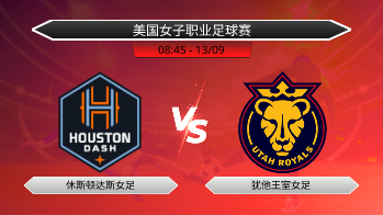 美国女子职业足球赛 休斯顿达斯女足 VS 犹他王室女足