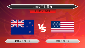 U20女子世界杯 新西兰女足U20 VS 美国女足U20