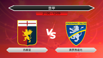 意甲 热那亚 VS 弗罗西诺内