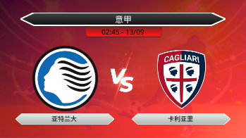 意甲 亚特兰大 VS 卡利亚里