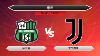 意甲 - 萨索洛 vs 尤文图斯