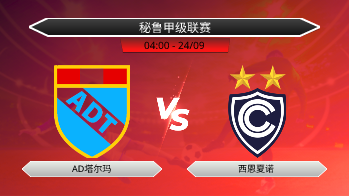秘鲁甲级联赛 AD塔尔玛 VS 西恩夏诺
