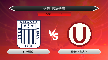 秘鲁甲级联赛 利马联盟 VS 秘鲁体育大学