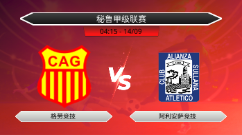 秘鲁甲级联赛 格劳竞技 VS 阿利安萨竞技