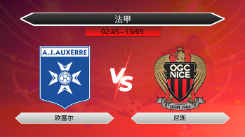 法甲 欧塞尔 VS 尼斯