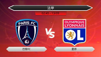 法甲 - 巴黎FC vs 里昂