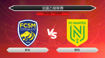 法国乙级联赛 索肖 VS 南特