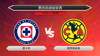 墨西哥超级联赛 蓝十字 VS 墨西哥美洲
