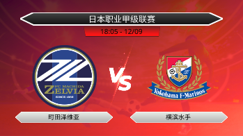 日本职业甲级联赛 町田泽维亚 VS 横滨水手