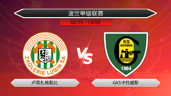 波兰甲级联赛 卢宾扎格勒比 VS GKS卡托威斯