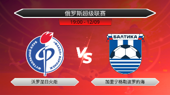 俄罗斯超级联赛 沃罗涅日火炬 VS 加里宁格勒波罗的海