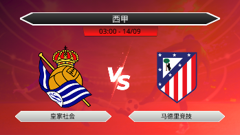 西甲 - 皇家社会 vs 马德里竞技