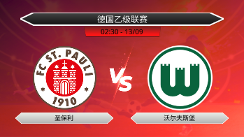 德国乙级联赛 圣保利 VS 沃尔夫斯堡