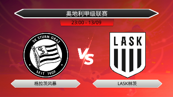 奥地利甲级联赛 格拉茨风暴 VS LASK林茨