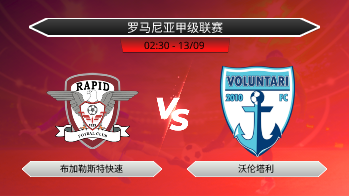 罗马尼亚甲级联赛 布加勒斯特快速 VS 沃伦塔利