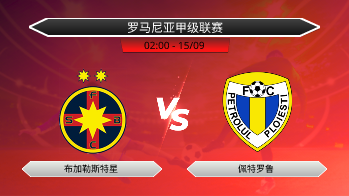 罗马尼亚甲级联赛 布加勒斯特星 VS 佩特罗鲁
