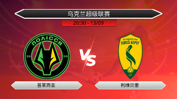 乌克兰超级联赛 普莱西亚 VS 利维贝雷