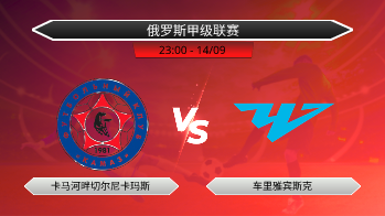 俄罗斯甲级联赛 卡马河畔切尔尼卡玛斯 VS 车里雅宾斯克