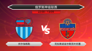俄罗斯甲级联赛 伏尔加格勒 VS 克拉斯诺亚尔斯克叶尼塞