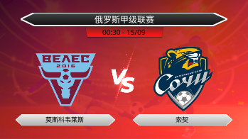俄罗斯甲级联赛 莫斯科韦莱斯 VS 索契