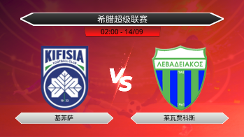 希腊超级联赛 基菲萨 VS 莱瓦贾科斯