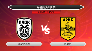 希腊超级联赛 塞萨洛尼基 VS 阿里斯