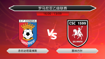 罗马尼亚乙级联赛 赤尼达塔高维斯 VS 塞林巴尔