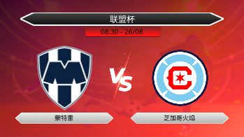 联盟杯 - 蒙特雷 vs 芝加哥火焰