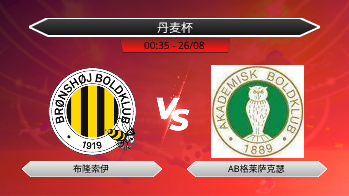 丹麦杯 布隆索伊 VS AB格莱萨克瑟
