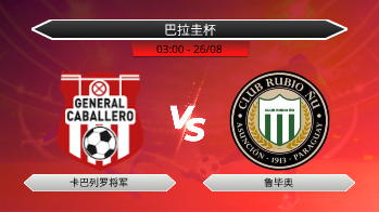 巴拉圭杯 卡巴列罗将军 VS 鲁毕奥