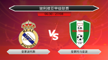 玻利维亚甲级联赛 皇家波托斯 VS 皇家托马亚波