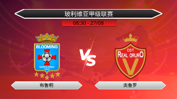 玻利维亚甲级联赛 布鲁明 VS 奥鲁罗