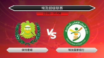 埃及超级联赛 佩特雷姆 VS 埃及国家银行
