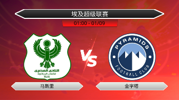 埃及超级联赛 马斯里 VS 金字塔