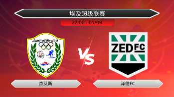 埃及超级联赛 杰艾斯 VS 泽德FC