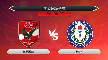 埃及超级联赛 开罗国民 VS 史莫哈