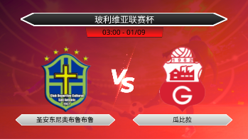 玻利维亚联赛杯 圣安东尼奥布鲁布鲁 VS 瓜比拉