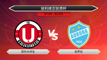玻利维亚联赛杯 宾托大学生 VS 奥罗拉