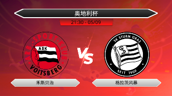 奥地利杯 禾斯贝治 VS 格拉茨风暴