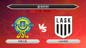 奥地利杯 杜斯兰堡 VS LASK林茨